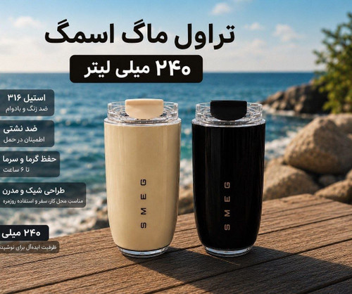 تراول ماگ اسمگ SMEG