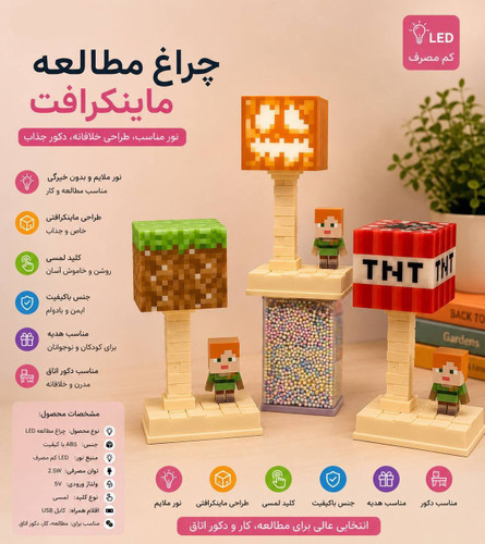 چراغ خواب ، چراغ مطالعه ماینکرافت