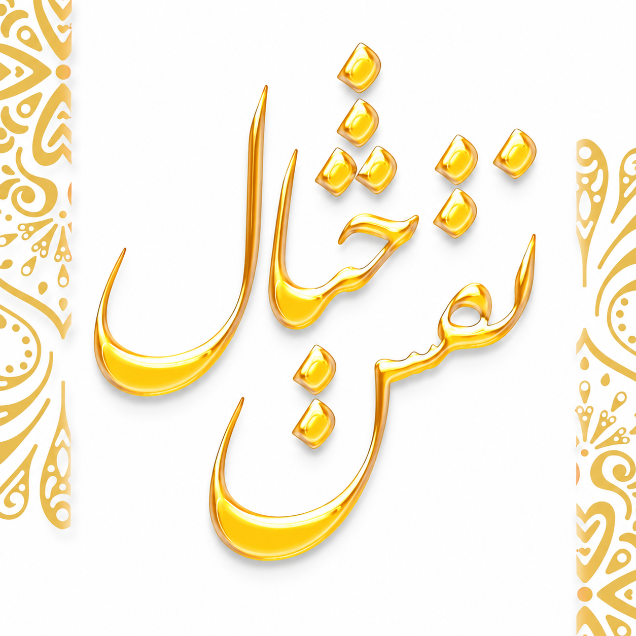 نقش خیال